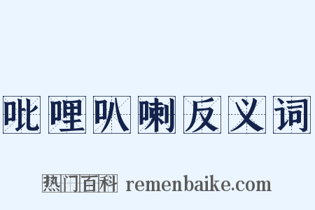 吡哩叭喇反义词是什么意思的图片